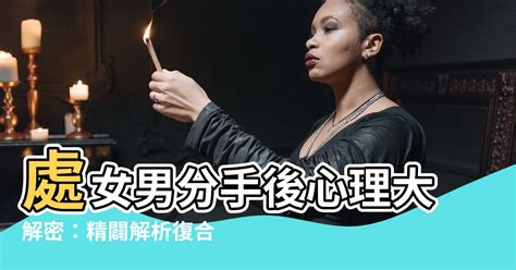 處女男 決定分手|和處女男分手後能挽回嗎？盤點十個處女男會跟你分手。